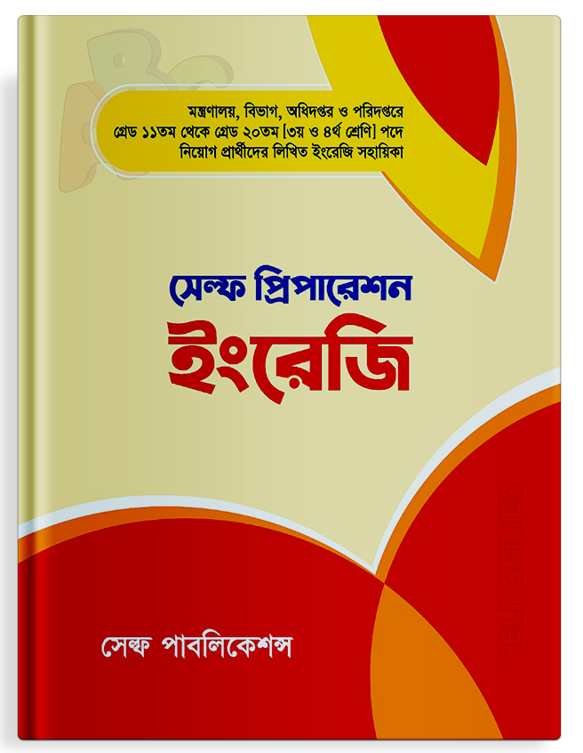 সেল্ফ প্রিপারেশন ইংরেজি
